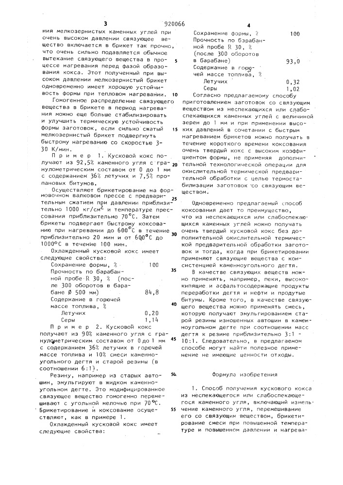 Способ получения кускового кокса из неспекающегося или слабоспекающегося каменного угля (патент 920066)