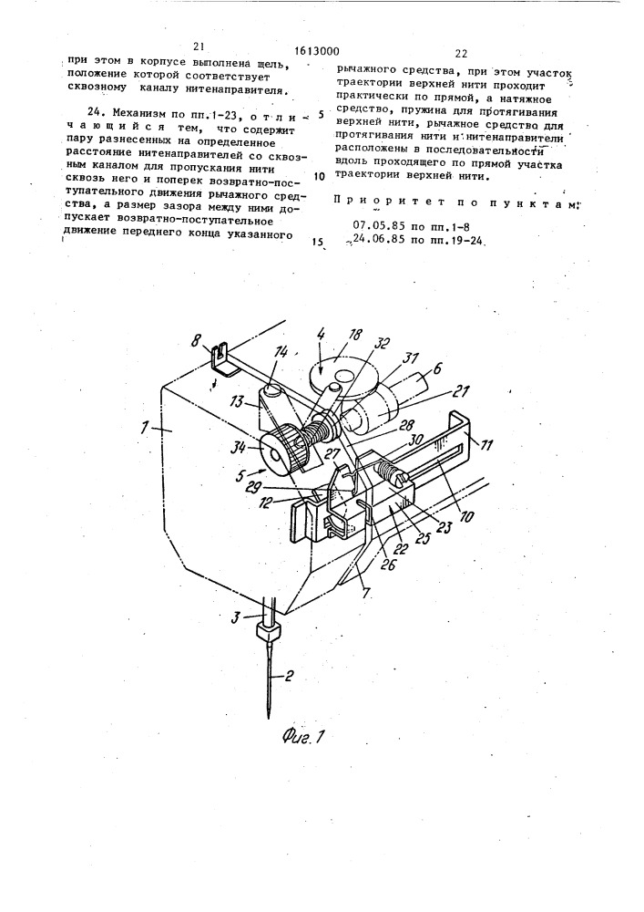Направляющий механизм верхней нитки швейной машины (патент 1613000)