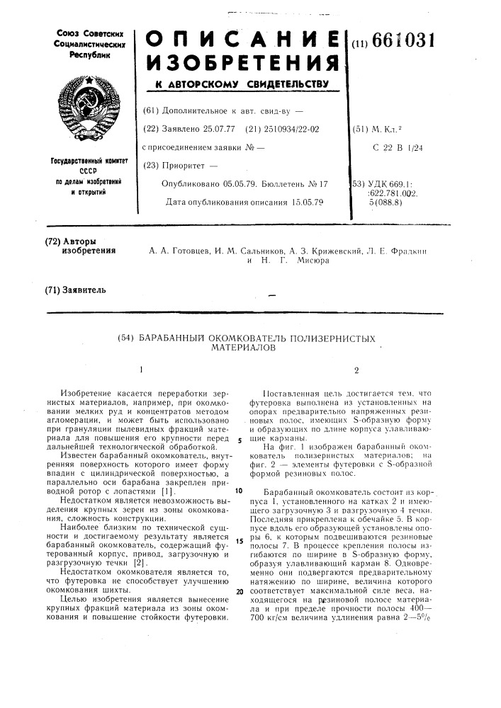 Барабанный окомкователь полизернистых материалов (патент 661031)