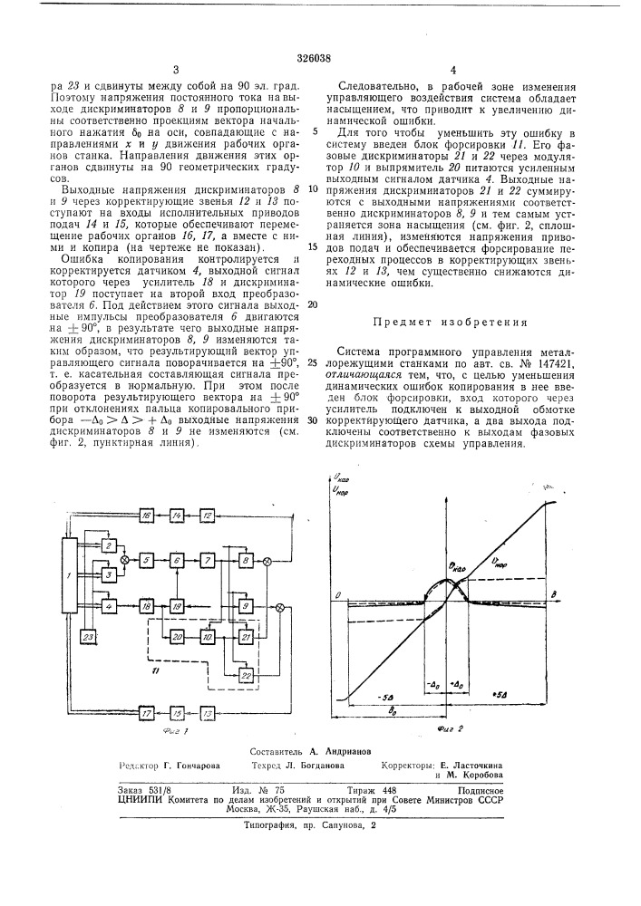 Система программного управления металлорежущими станками (патент 326038)