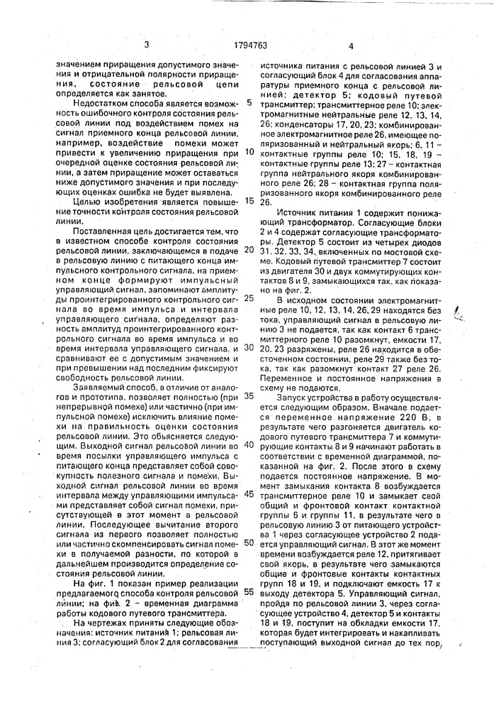 Способ контроля свободного состояния рельсовой линии (патент 1794763)