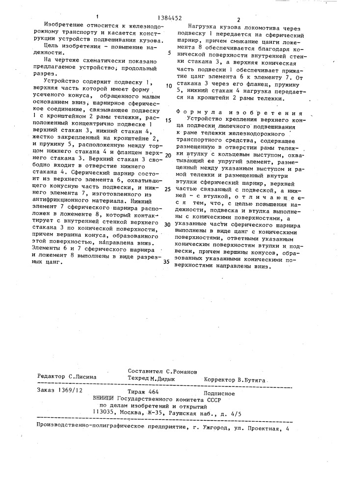 Устройство крепления верхнего конца подвески люлечного подвешивания к раме тележки железнодорожного транспортного средства (патент 1384452)