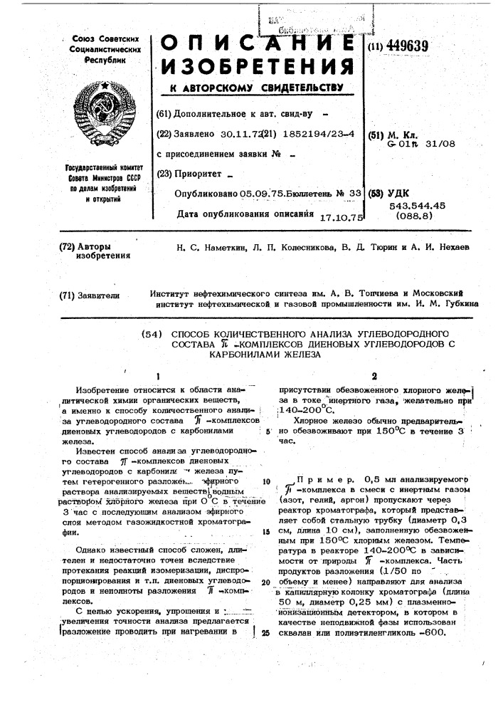 Способ количественного анализа углеводородного состава - комплексов диеновых углеводородов с карбонилами железа (патент 449639)