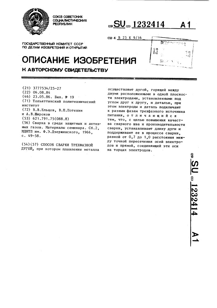 Способ сварки трехфазной дугой (патент 1232414)