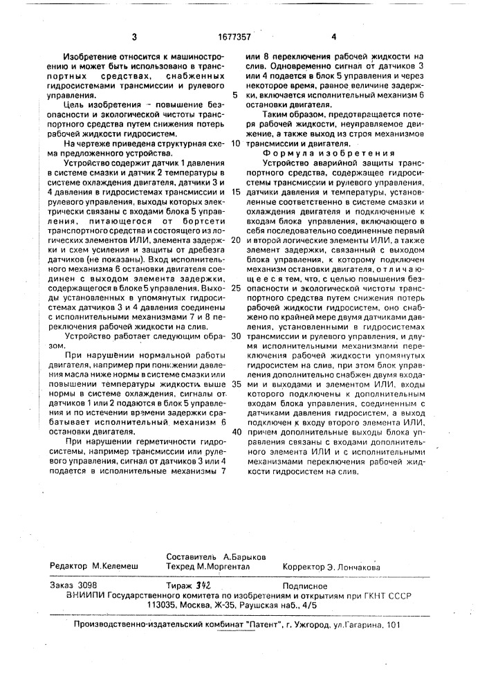 Устройство аварийной защиты транспортного средства (патент 1677357)