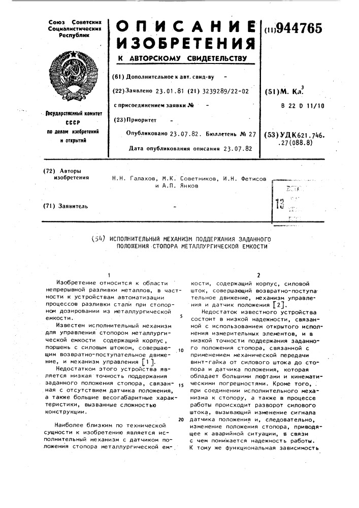 Исполнительный механизм поддержания заданного положения стопора металлургической емкости (патент 944765)