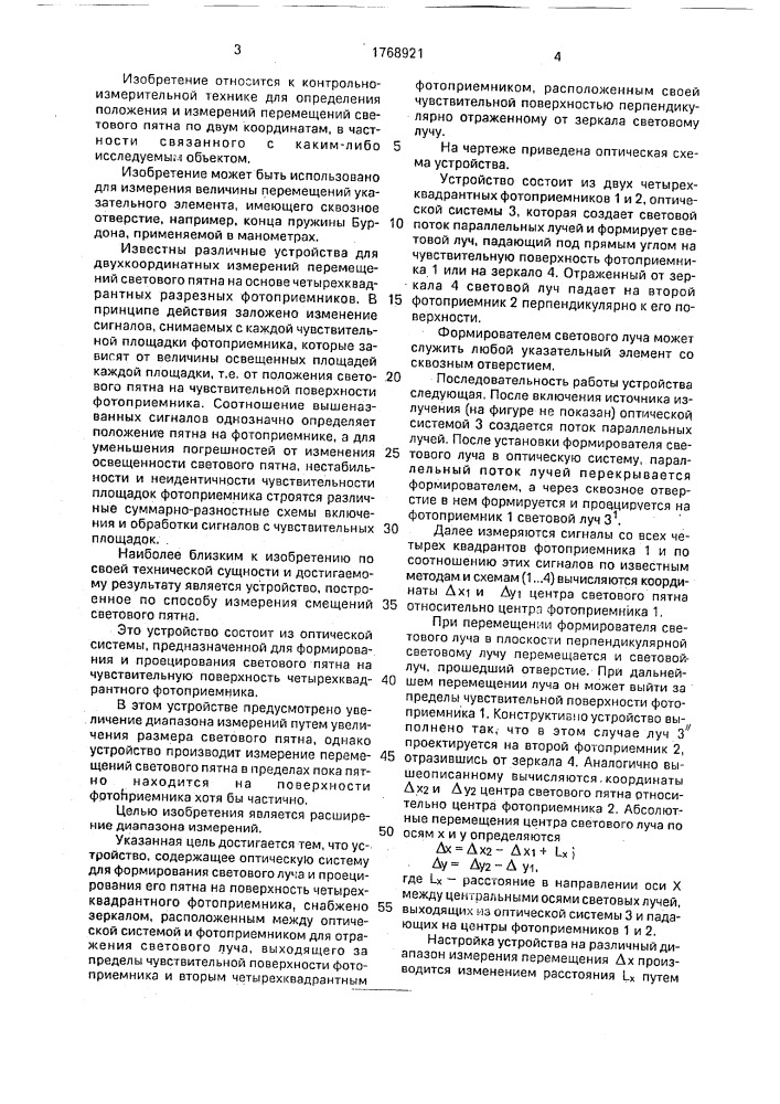 Устройство для измерений перемещений светового пятна (патент 1768921)