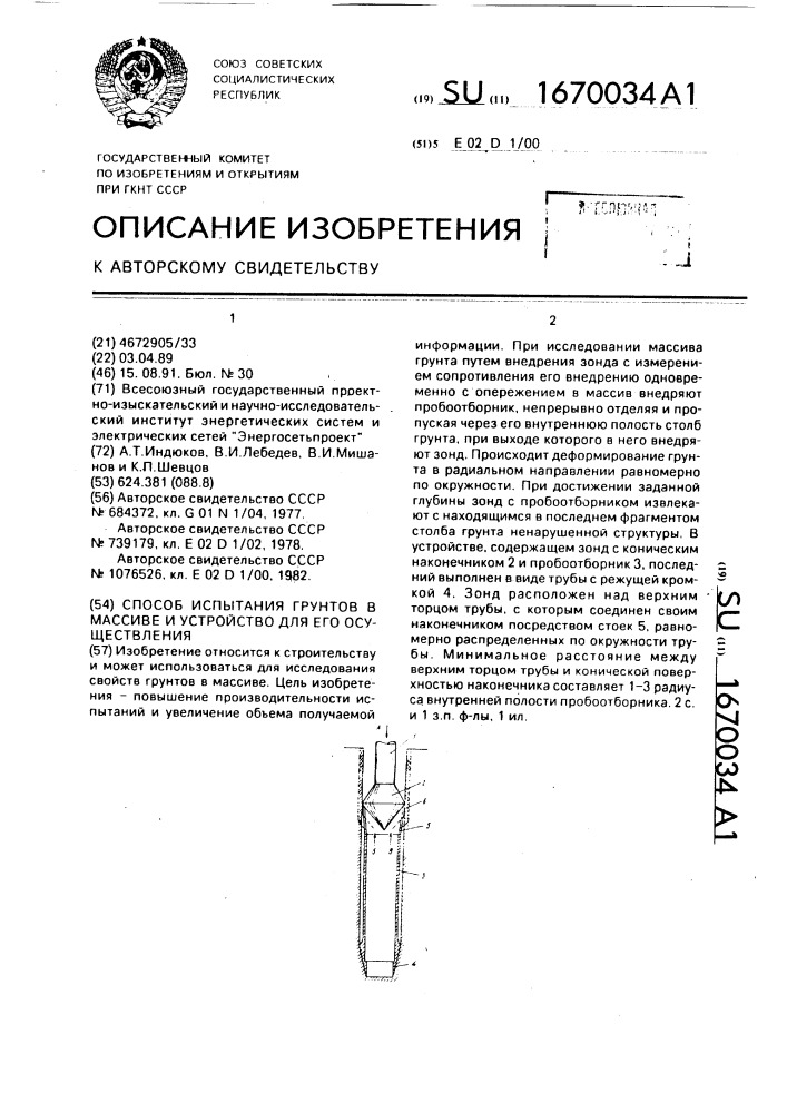 Способ испытания грунтов в массиве и устройство для его осуществления (патент 1670034)