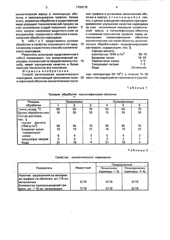 Способ изготовления косметического карандаша (патент 1708276)