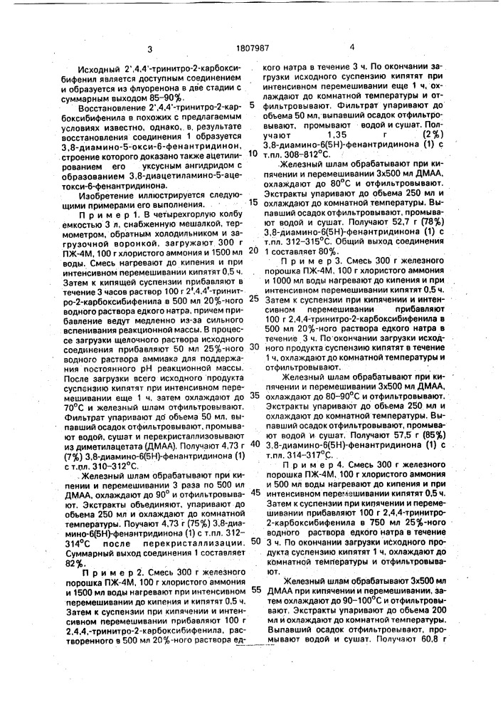Способ получения 3,8-диамино-6(5н)-фенантридинона (патент 1807987)