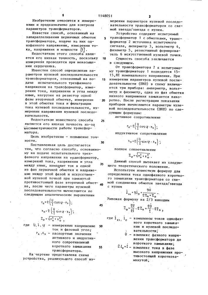 Способ определения параметров нулевой последовательности трансформаторов со схемой звезда/звезда с нулем (патент 1148051)