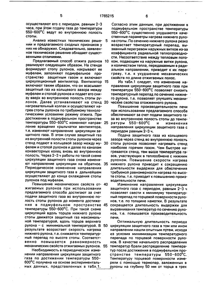 Способ отжига рулонов в колпаковых печах (патент 1765215)