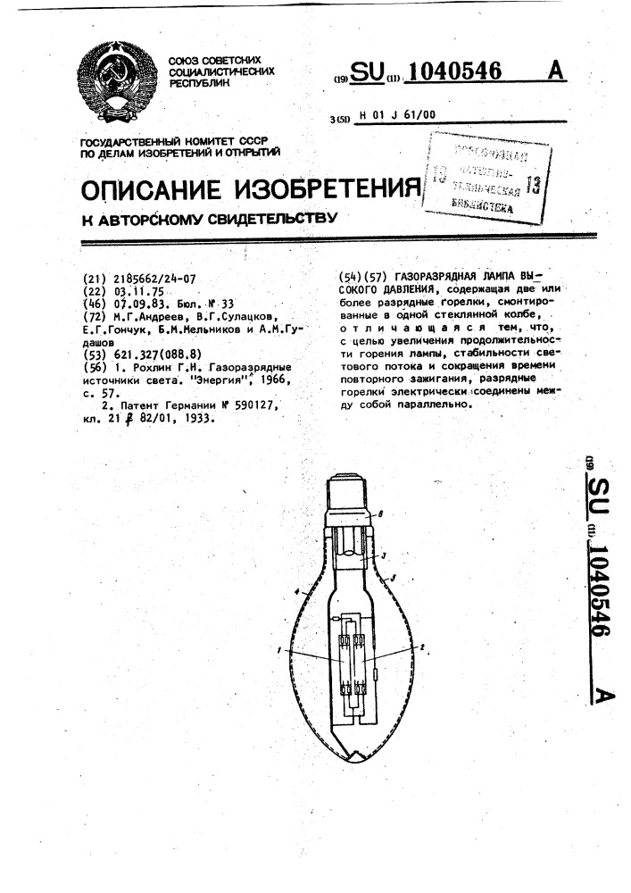 Газоразрядная лампа высокого давления (патент 1040546)
