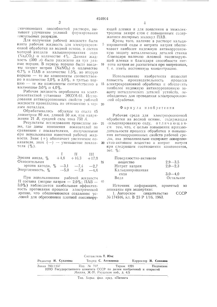 Рабочая среда для электроэрозийной обработки (патент 634904)