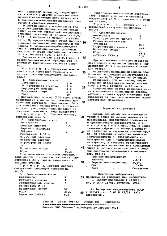 Состав для обработки полиамидныхткацких ochob (патент 812864)