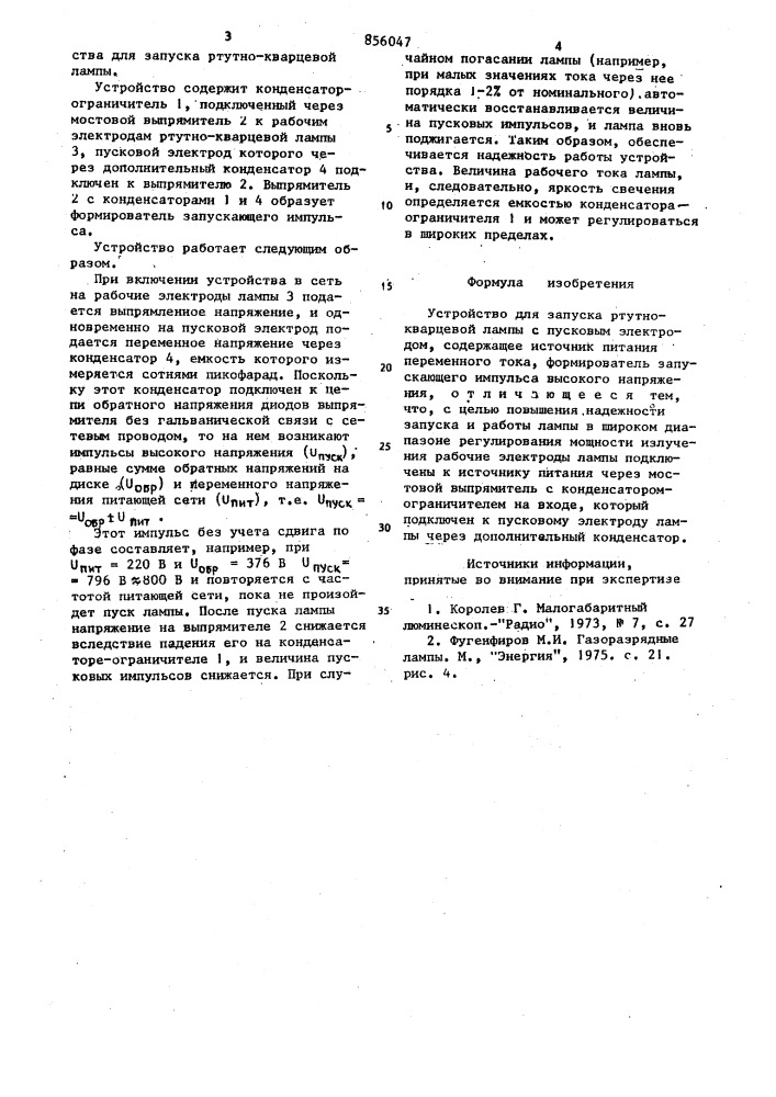 Устройство для запуска ртутнокварцевой лампы с пусковым электродом (патент 856047)