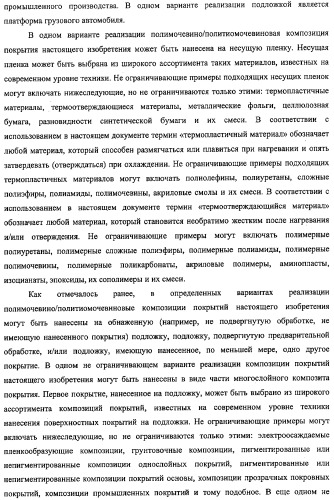 Полимочевино/политиомочевиновые покрытия (патент 2429249)