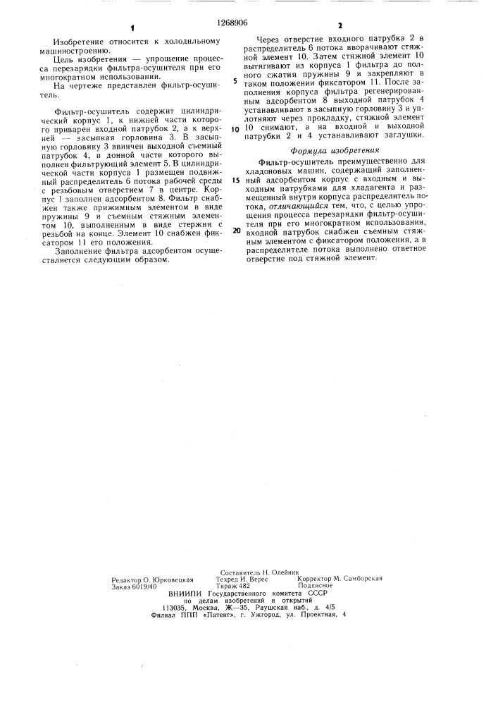 Фильтр-осушитель (патент 1268906)