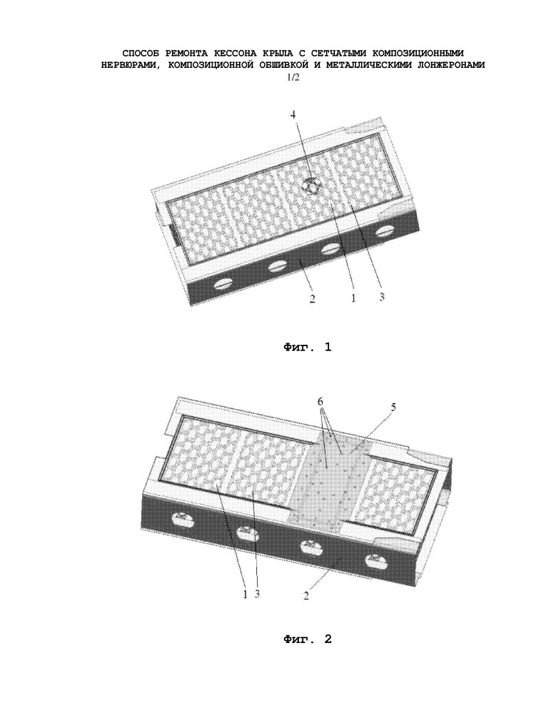 Способ ремонта кессона крыла с сетчатыми композиционными нервюрами, композиционной обшивкой и металлическими лонжеронами (патент 2652765)
