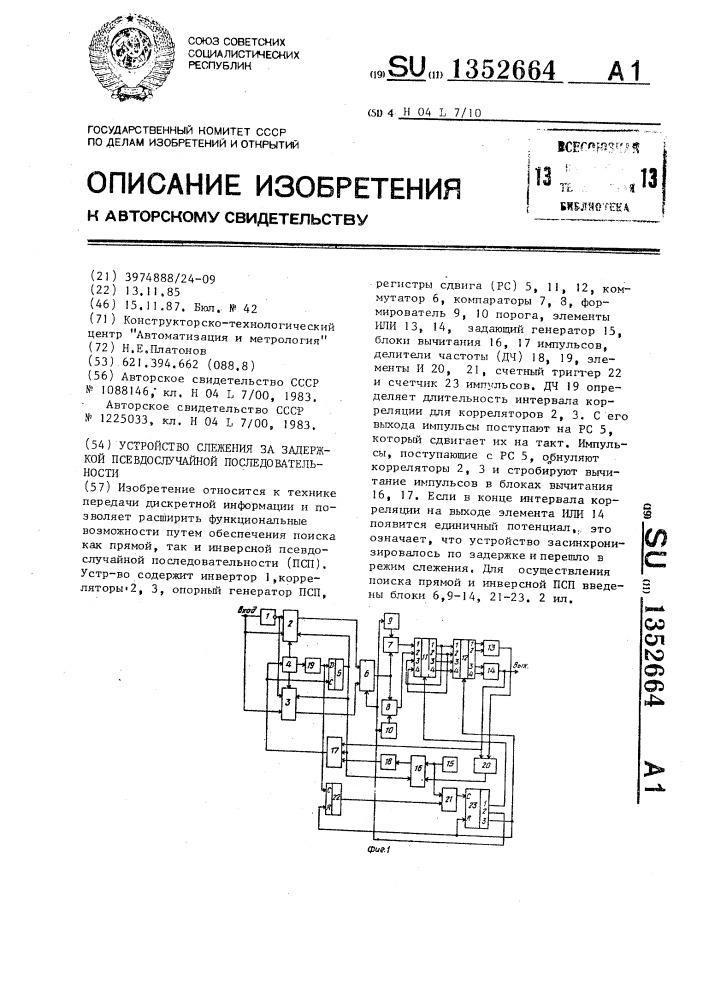 Устройство слежения за задержкой псевдослучайной последовательности (патент 1352664)