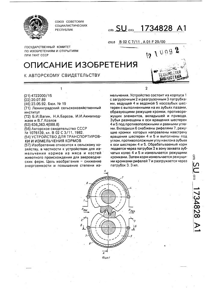 Устройство для транспортировки и измельчения кормов (патент 1734828)