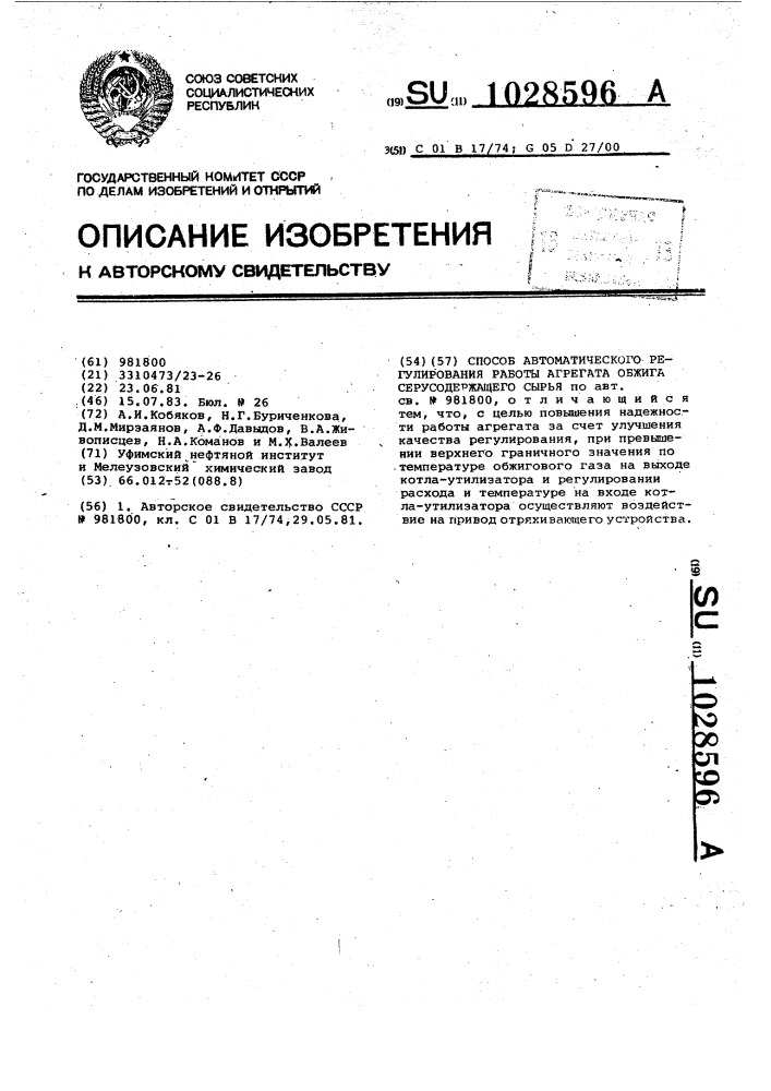 Способ автоматического регулирования работы агрегата обжига серусодержащего сырья (патент 1028596)