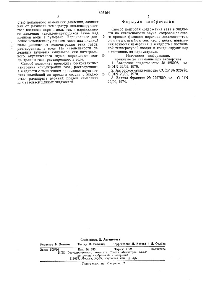 Способ контроля содержания газа в жидкости (патент 605164)