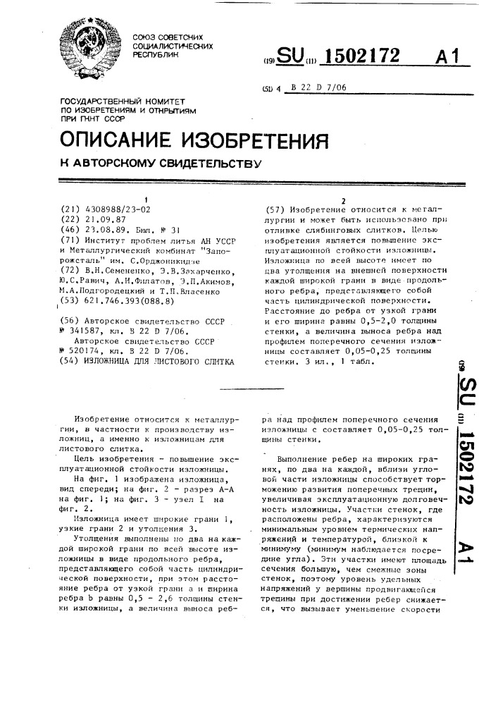 Изложница для листового слитка (патент 1502172)