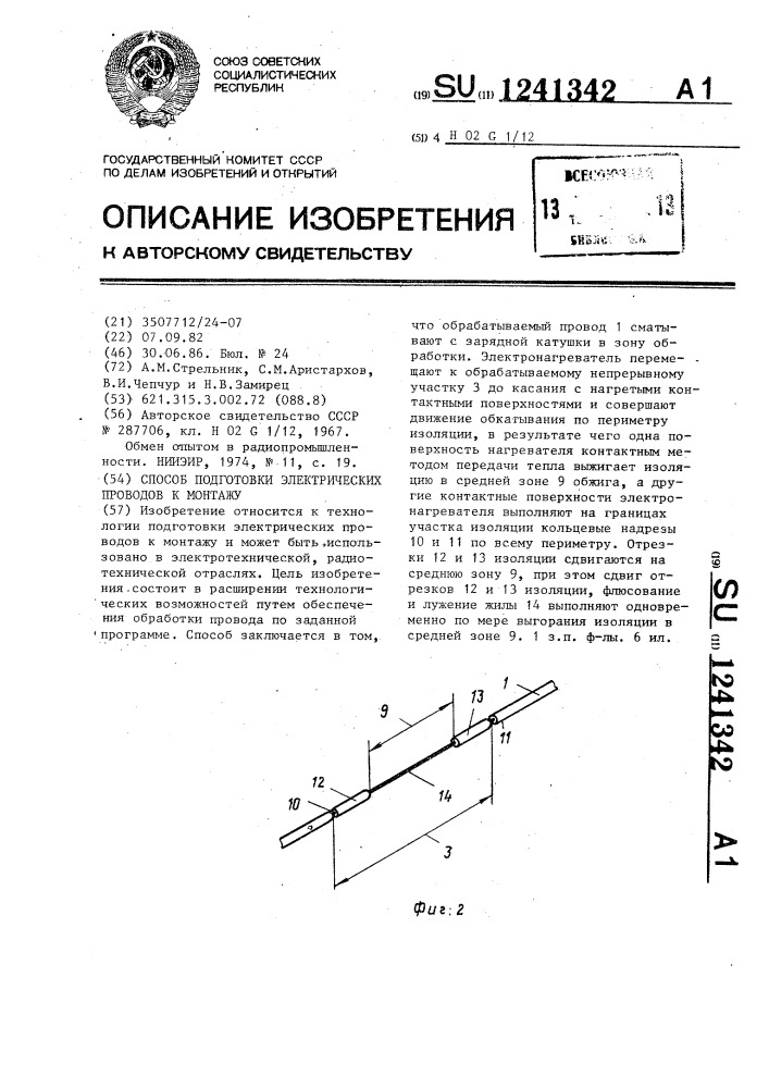 Способ подготовки электрических проводов к монтажу (патент 1241342)