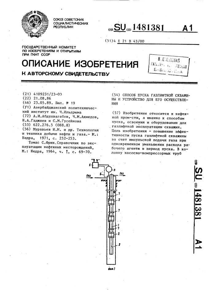 Способ пуска газлифтной скважины и устройство для его осуществления (патент 1481381)