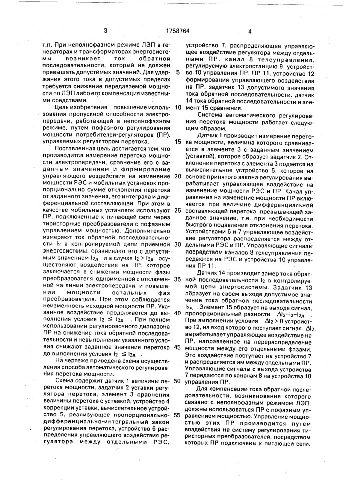 Способ автоматического регулирования перетока мощности межсистемной электропередачи (патент 1758764)