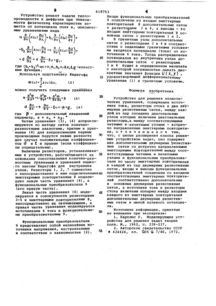 Устройство для решения эллиптических уравнений (патент 618753)