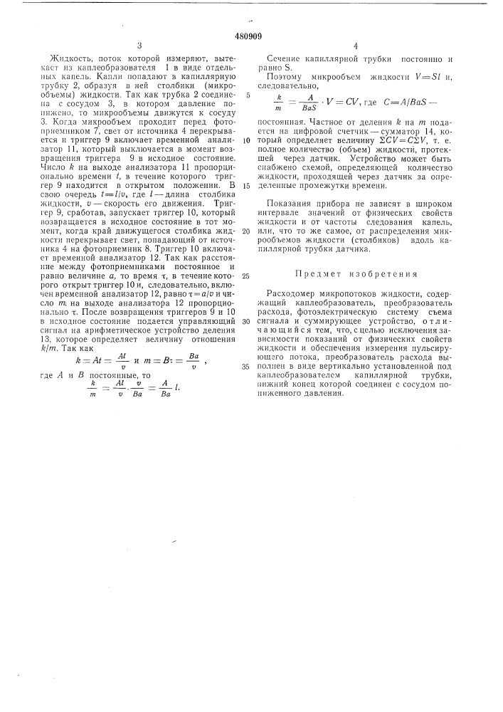Расходомер микропотоков жидкости (патент 480909)