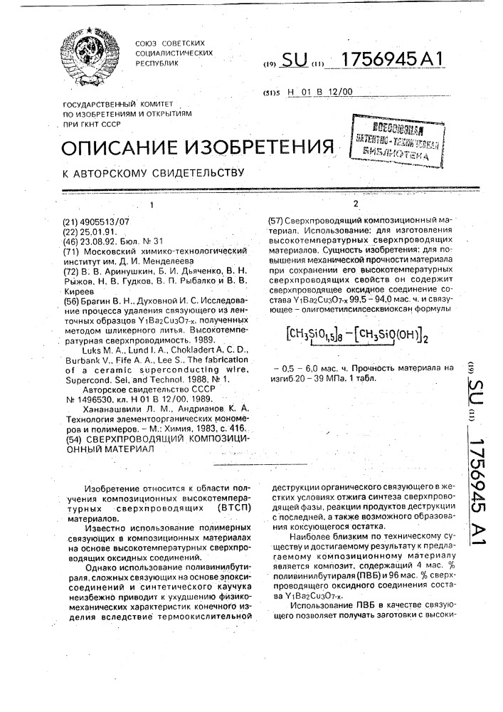 Сверхпроводящий композиционный материал (патент 1756945)