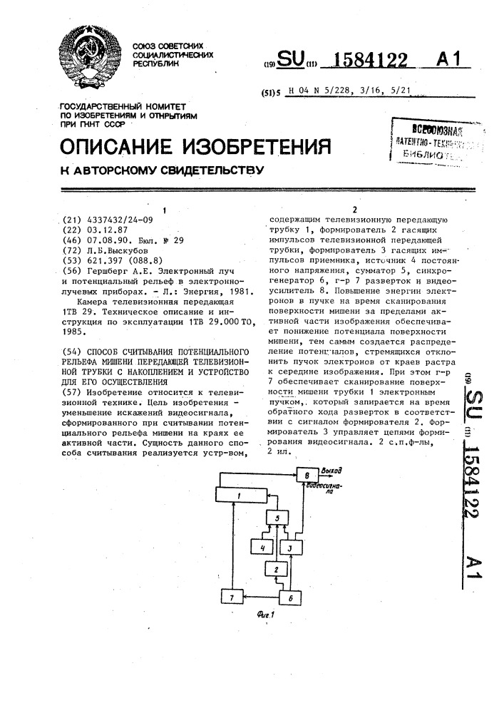 Способ считывания потенциального рельефа мишени передающей телевизионной трубки с накоплением и устройство для его осуществления (патент 1584122)