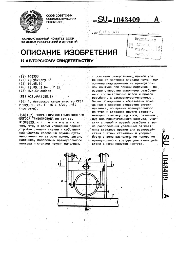 Опора горизонтально колеблющегося трубопровода (патент 1043409)
