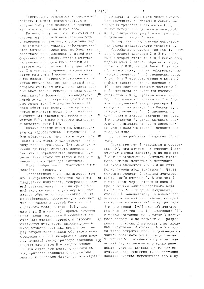 Управляемый делитель частоты следования импульсов (патент 1095413)