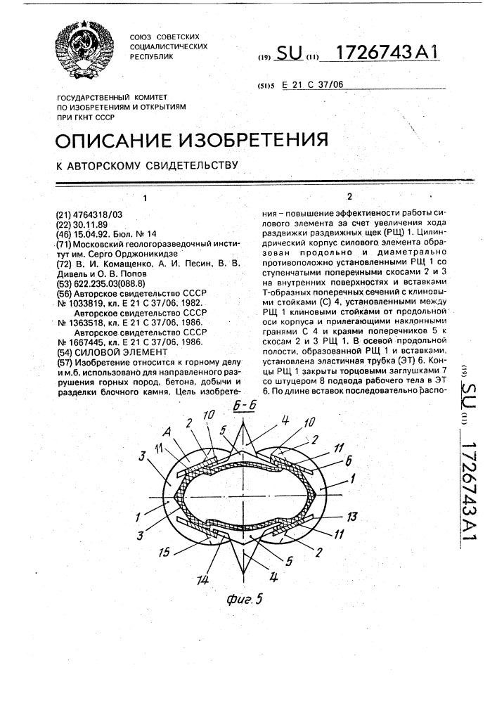 Силовой элемент (патент 1726743)