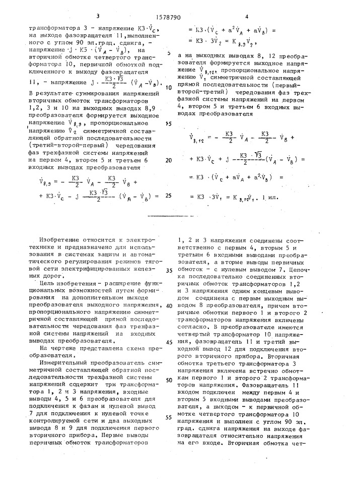 Измерительный преобразователь симметричной составляющей обратной последовательности трехфазной системы напряжений (патент 1578790)