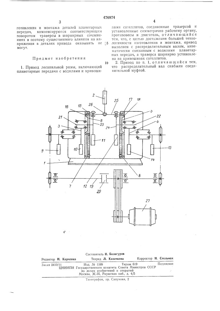 Привод лесопильной рамы (патент 476974)