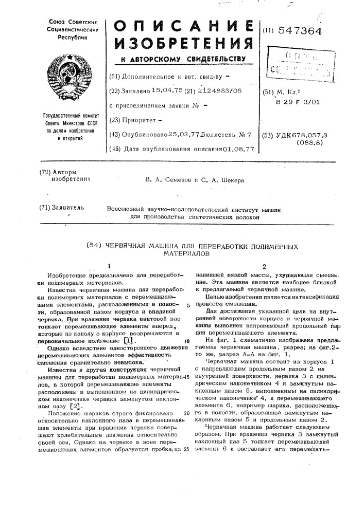 Червячная машина для переработки полимерных материалов (патент 547364)