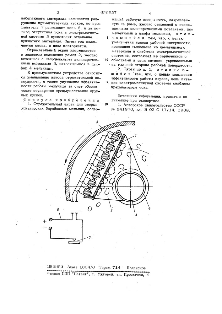 Отражательный экран для сверхкритических барабанных мельниц (патент 656657)