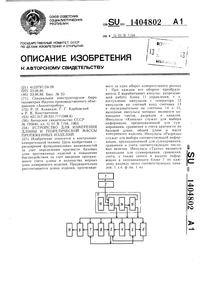 Устройство для измерения длины и теоретической массы протяженных изделий (патент 1404802)