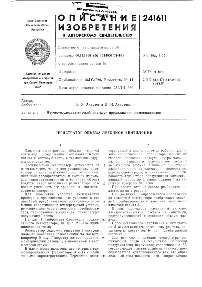 Регистратор объема легочной вентиляции (патент 241611)