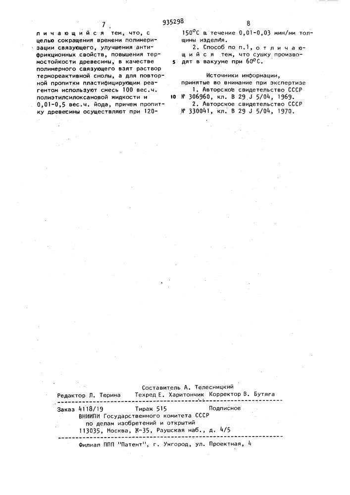 Способ изготовления уплотненной древесины (патент 935298)