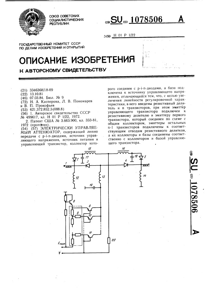 Электрически управляемый аттенюатор (патент 1078506)
