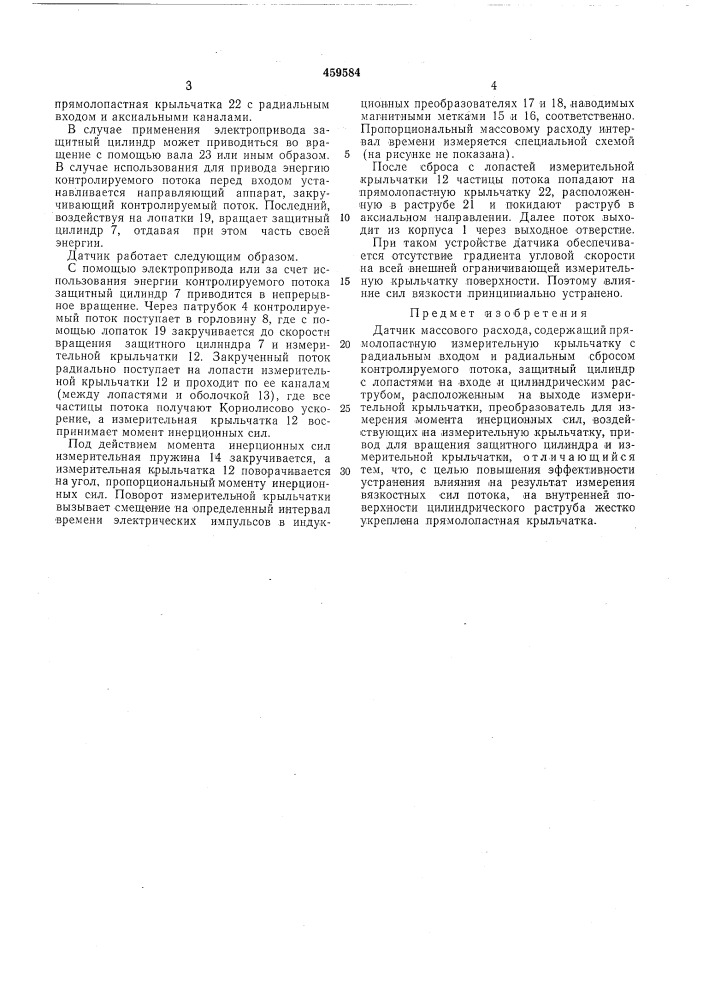 Датчик массового расхода (патент 459584)