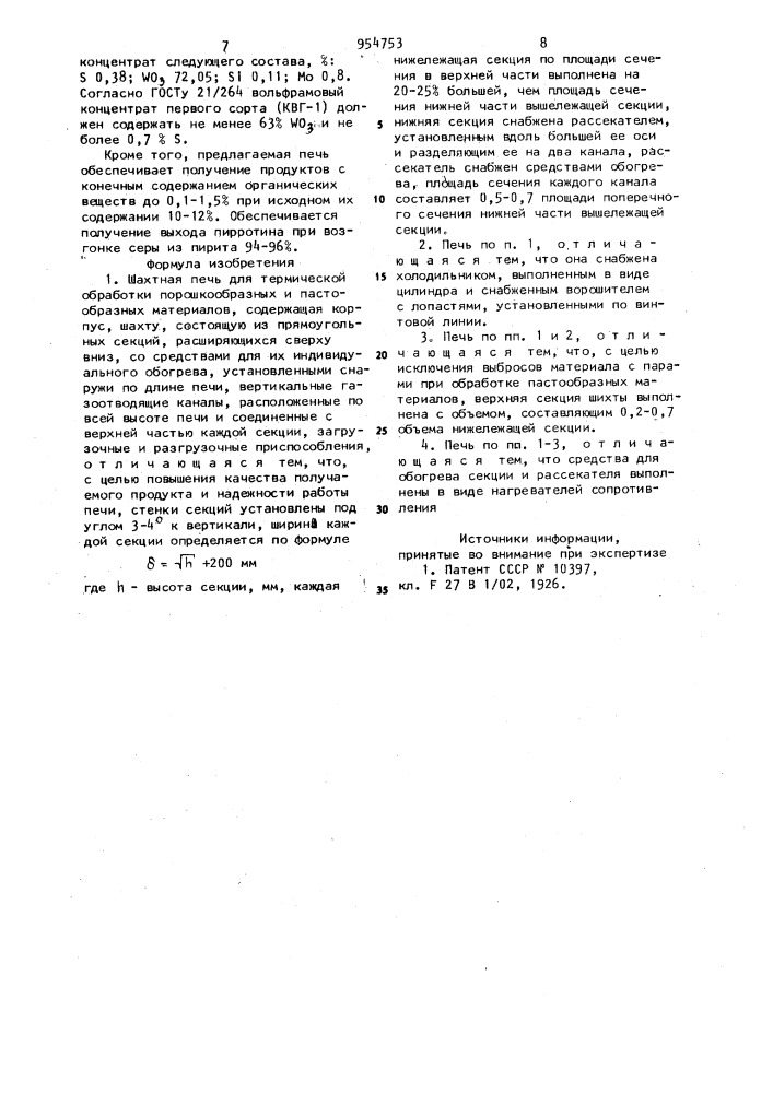 Шахтная печь для термической обработки порошкообразных и пастообразных материалов (патент 954753)