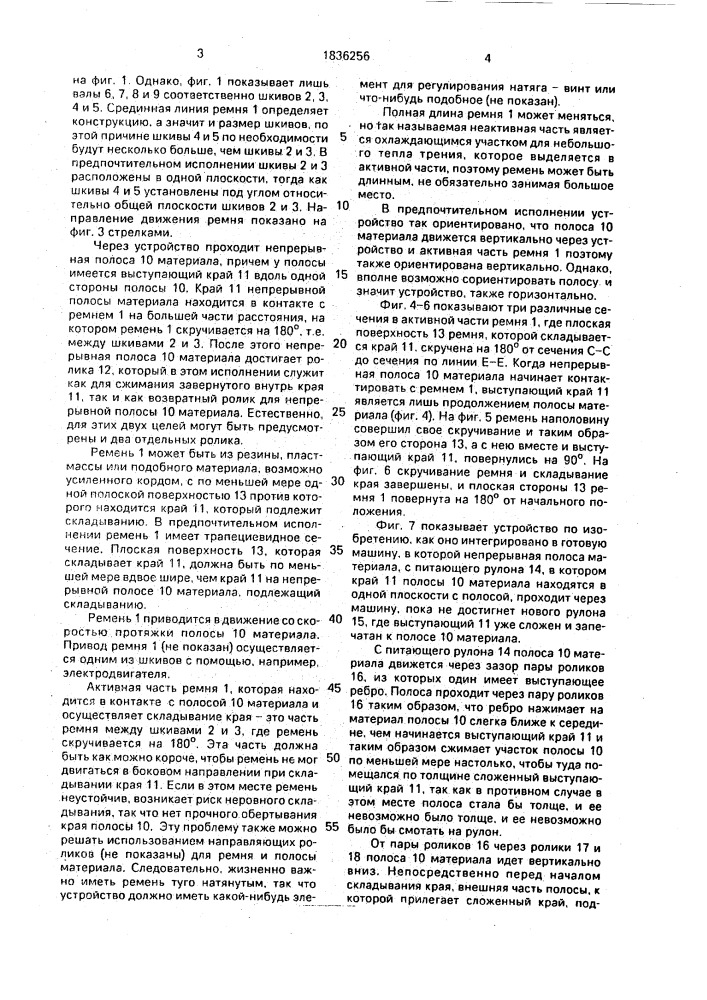 Устройство для складывания края непрерывной полосы упаковочного материала (патент 1836256)