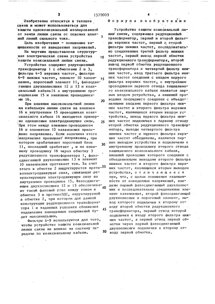 Устройство защиты коаксиальной линии связи (патент 1570003)